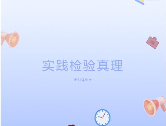 实践检验真理