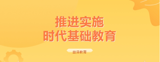 推进实施  时代基础教育
