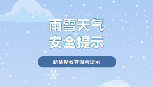 雨雪天气 安全提示