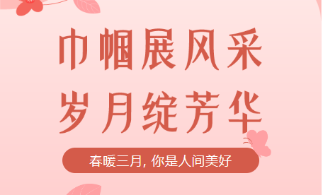 致敬女神，庆祝女神节！