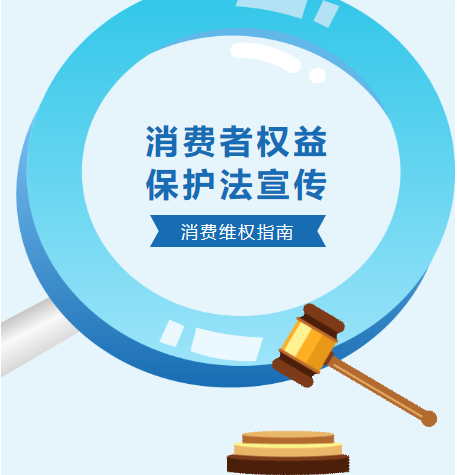 消费者权益，我们共同守护